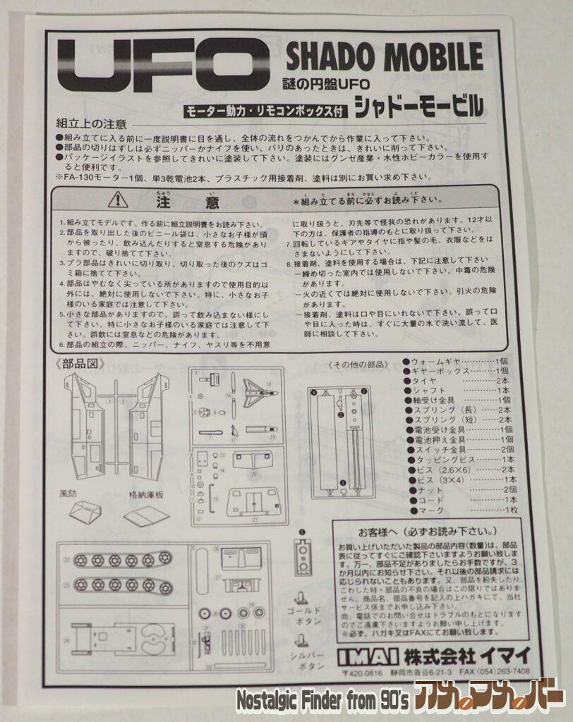 イマイ シャドーモービル 説明書01