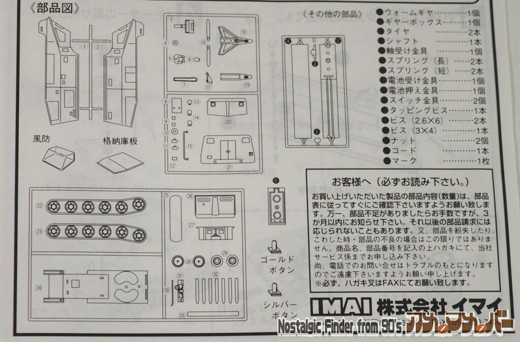 イマイ シャドーモービル 部品図