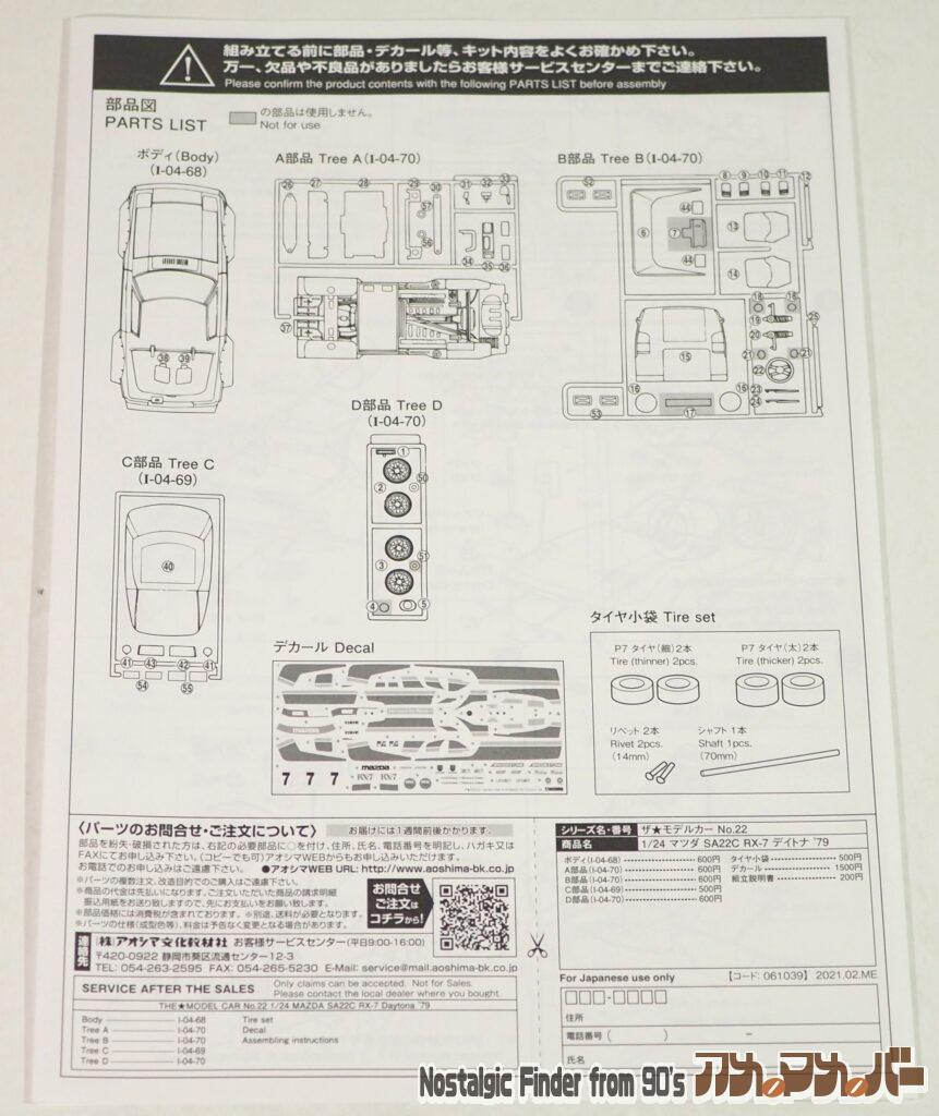 1/24 マツダ SA22C RX-7 説明書02