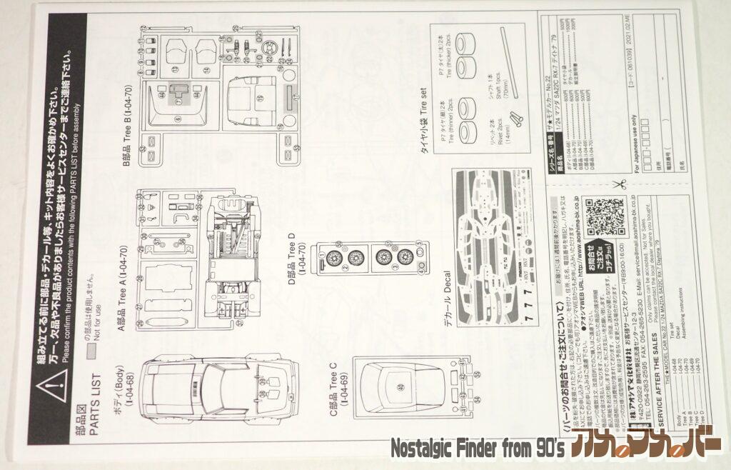 1/24 マツダ SA22C RX-7 部品図
