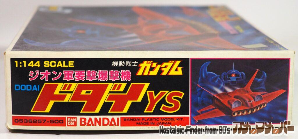 1/144 ドダイYS 箱 正面