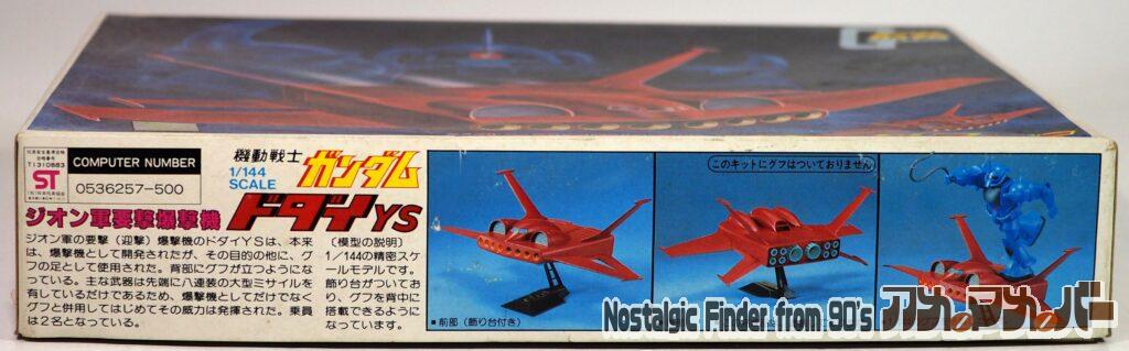 1/144 ドダイYS 箱 側面01