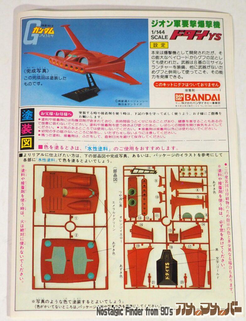 1/144 ドダイYS 説明書01