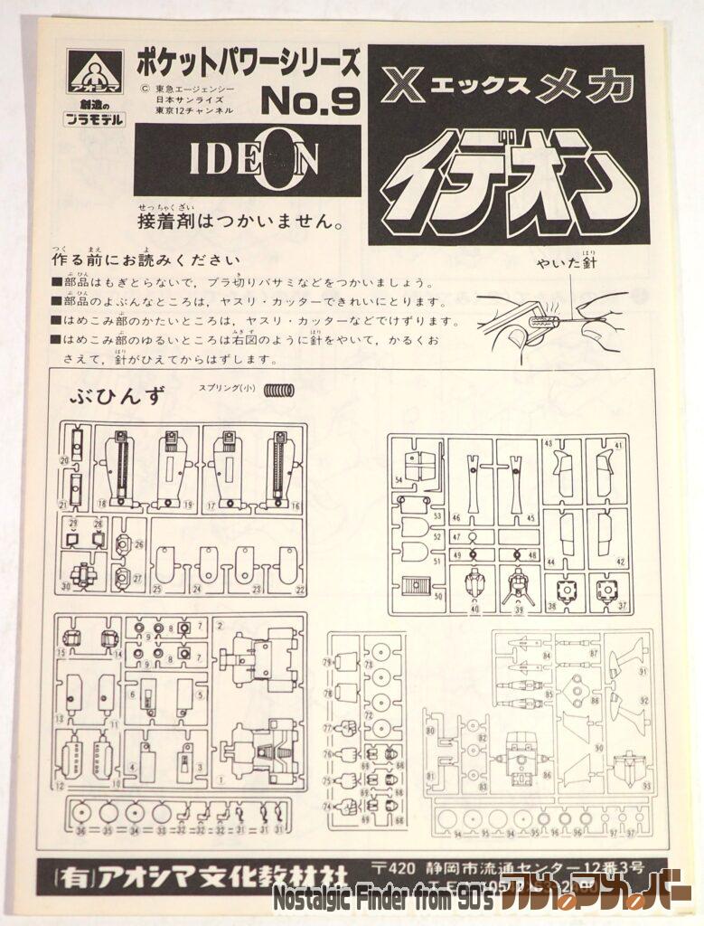 Xメカ イデオン 説明書01