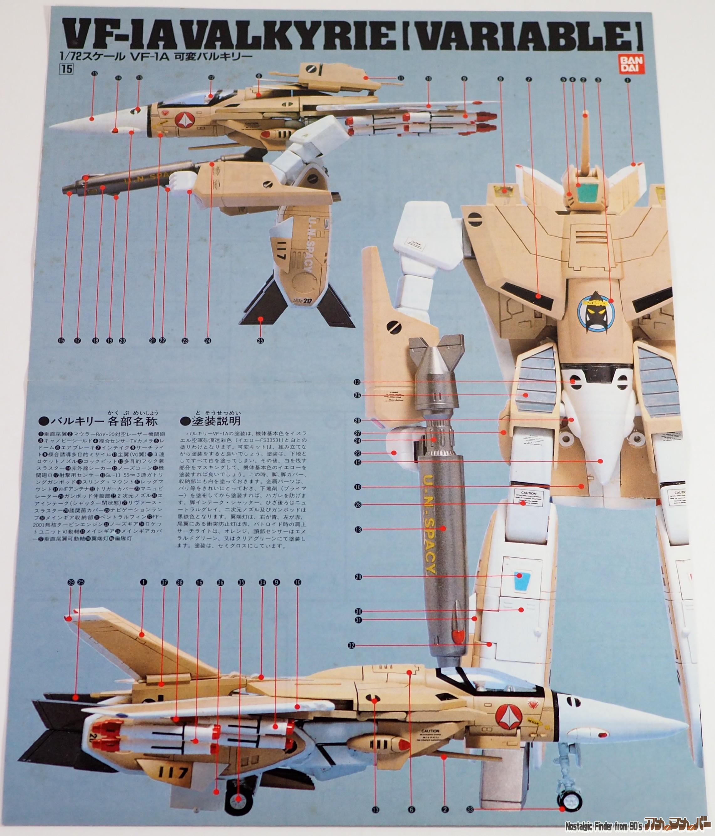 1/72 VF-1A 可変バルキリー 説明書01