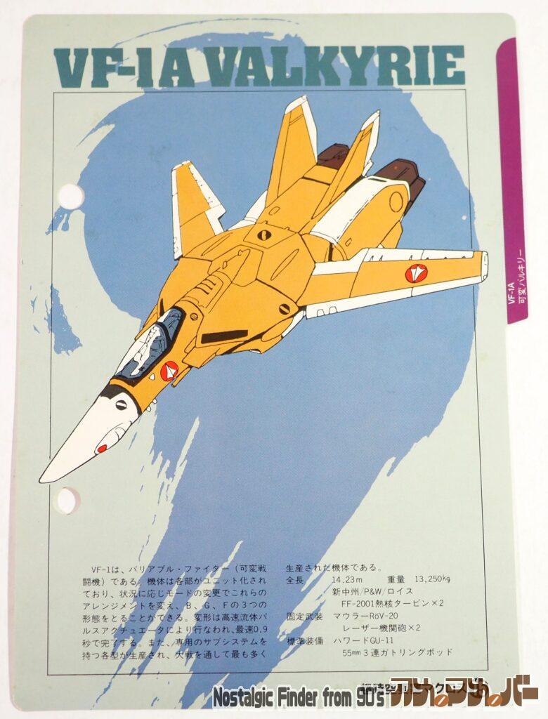 1/72 VF-1A 可変バルキリー メカニックファイル01