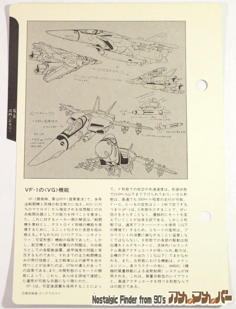 1/72 VF-1A 可変バルキリー メカニックファイル02
