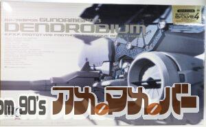 バンダイ HGUC 1/144 RX-78GP03 デンドロビウム