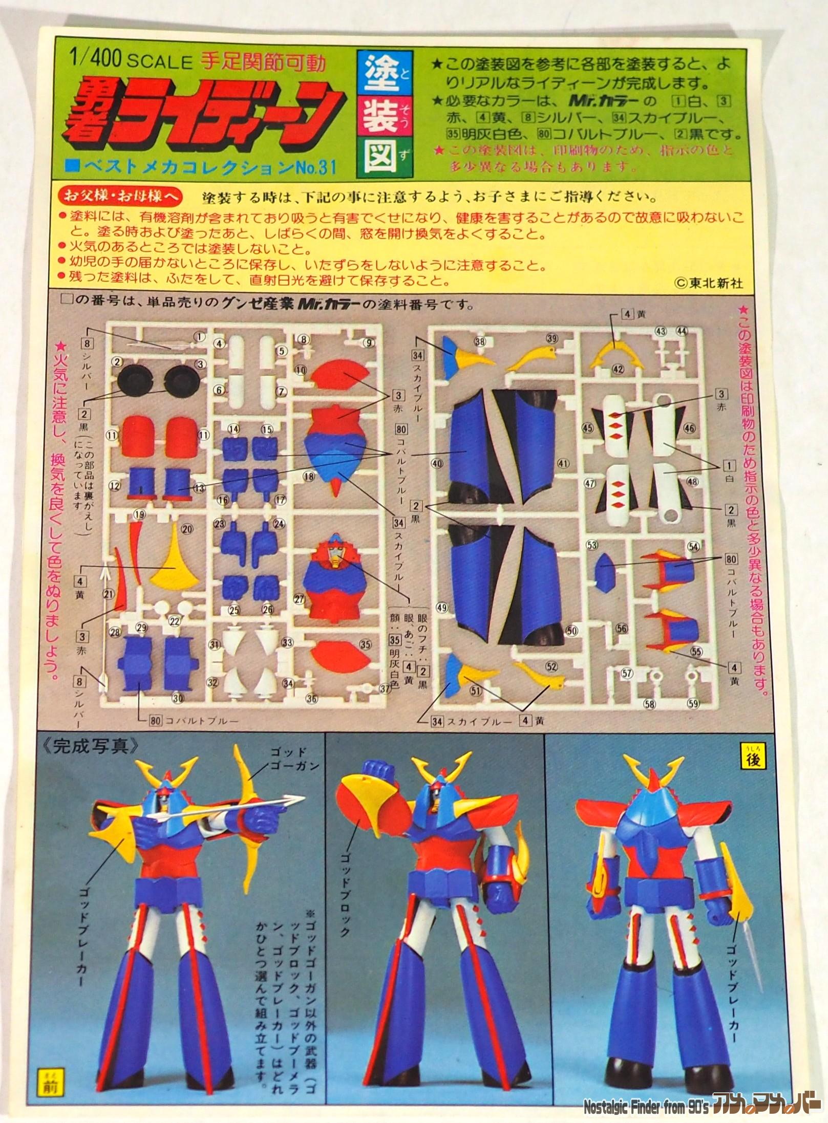 1/400 勇者ライディーン 説明書01