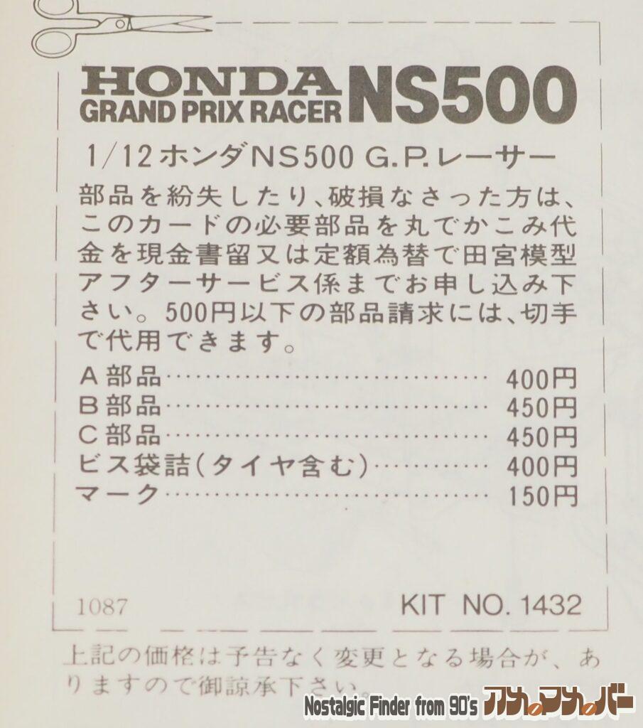 1/12 ホンダ NS500 部品表
