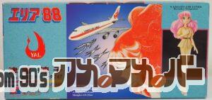 A.G.T.ハセガワ 1/12 津雲 涼子 with 1/400 大和航空 ボーイング747