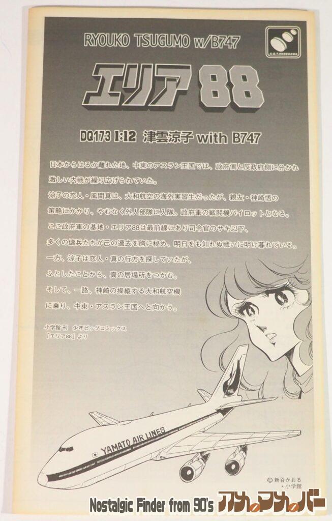 1/12 津雲 涼子 with 1/400 大和航空 ボーイング747 説明書01