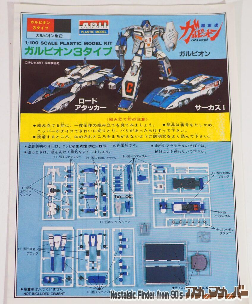 1/100 ガルビオン・3タイプ 説明書01