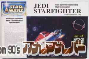 ファインモールド 1/72 ジェダイ・スターファイター