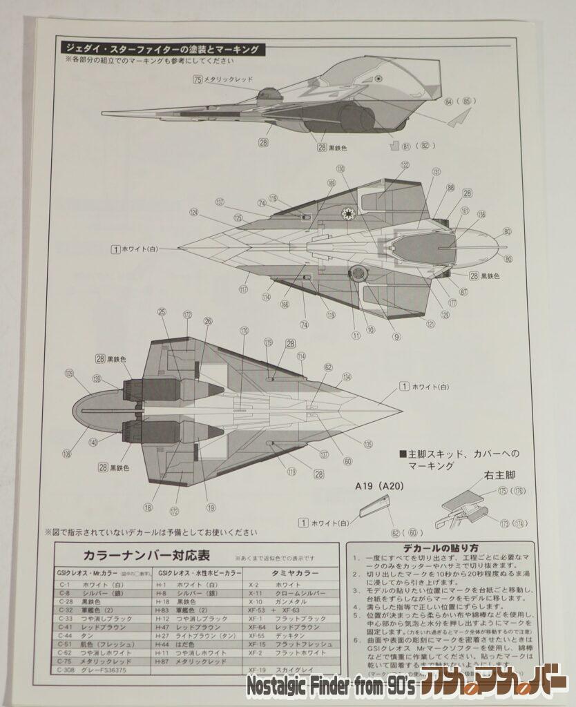1/72 ジェダイ・スターファイター マーキング図02