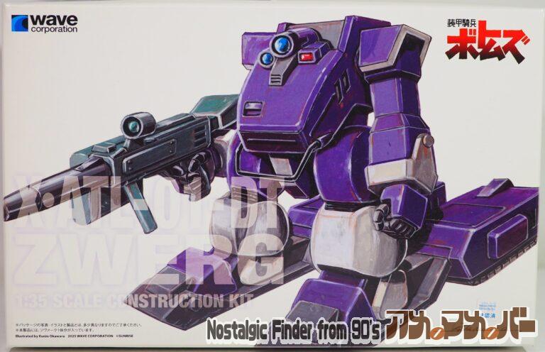WAVE 1/35 X・ATL-01-DT ツヴァーグ(ST版)