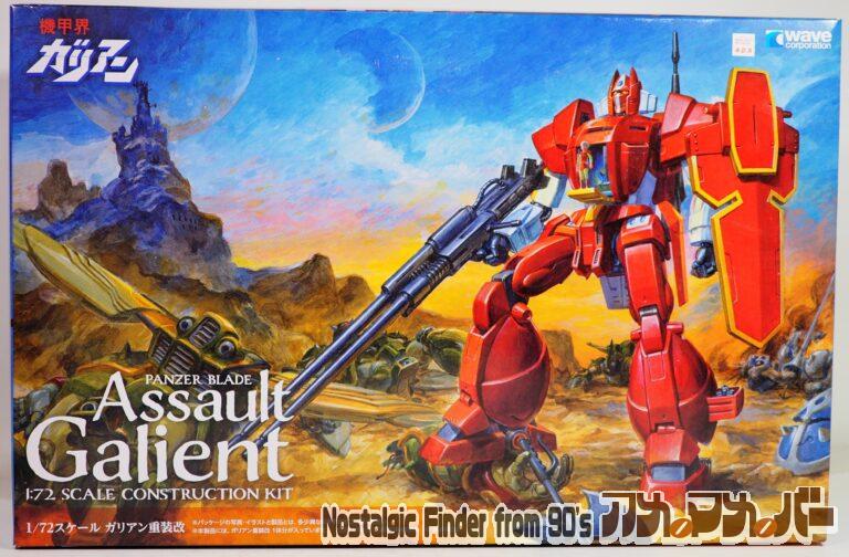 WAVE & ACADEMY 1/72 ガリアン重装改