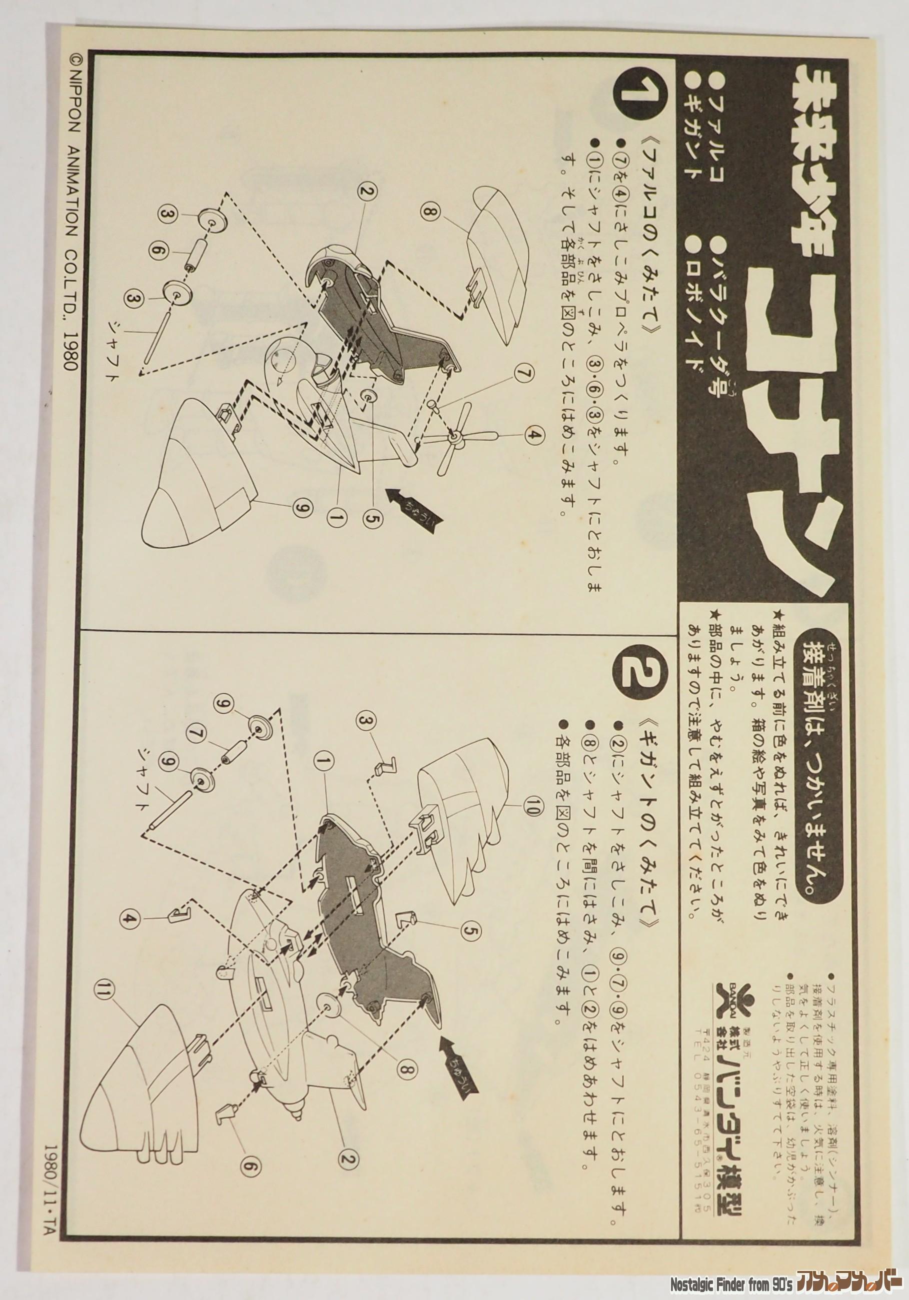 バンダイ 未来少年コナン 説明書01