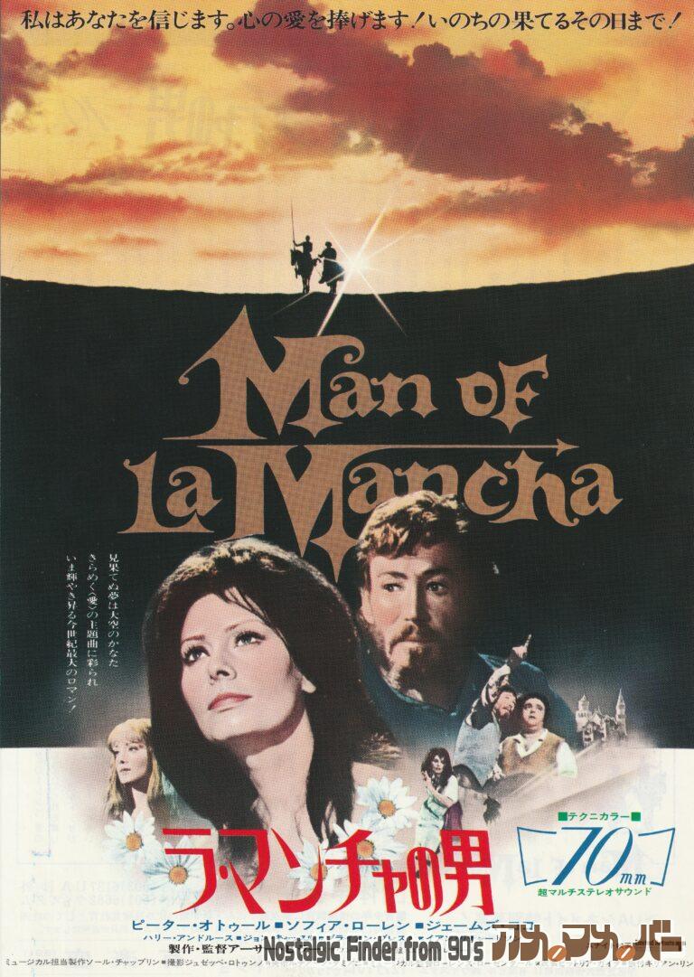 ラ・マンチャの男 [Man of La Mancha] 監督：アーサー・ヒラー