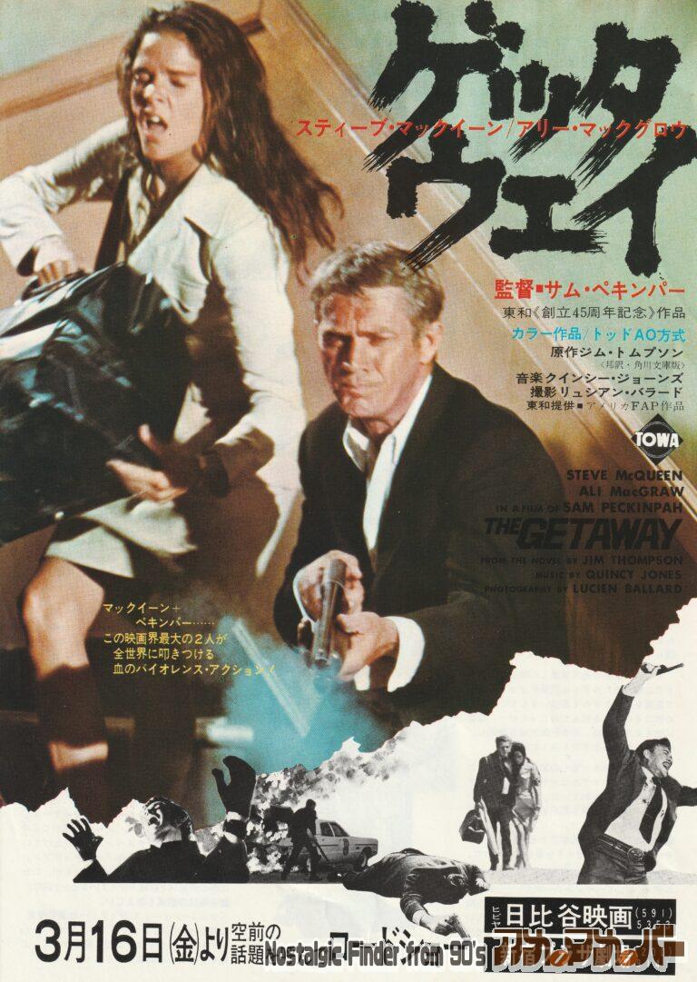 ゲッタウェイ [The Getaway] 監督：サム・ペキンパー