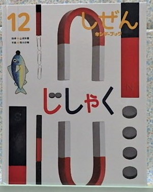 しぜん　キンダーブック　じしゃく　