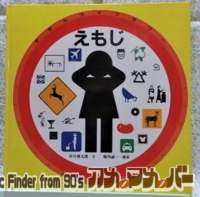 ずかんライブラリー えもじ 福音館書店 谷川俊太郎 堀内誠一 標識 絵文字 ピクトグラム