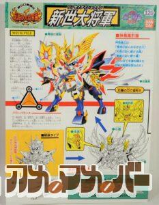SDガンダム BB戦士 新世代将軍 説明書01