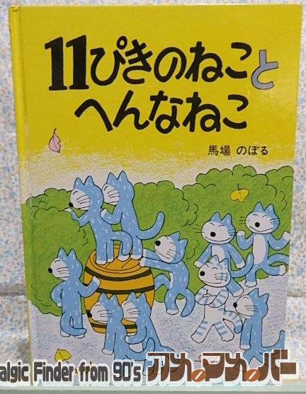 絵本　11ぴきのねことへんなねこ　馬場のぼる　こぐま社