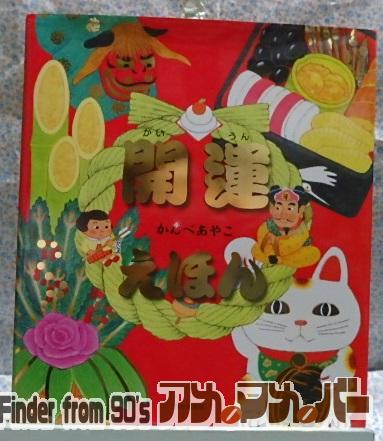 絵本　開運えほん　かんべあやこ　お正月　年末年始