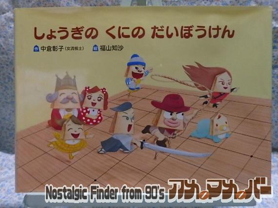 絵本 将棋 しょうぎのくにのだいぼうけん 講談社 中倉彰子 福山知沙