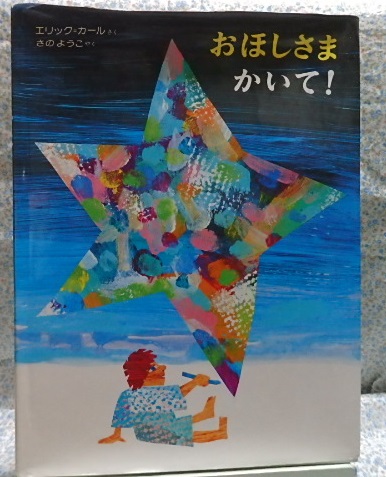 絵本　エリックカール　おほしさまかいて