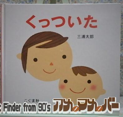 絵本　こぐま社　くっついた　三浦太郎　0歳から　赤ちゃん絵本