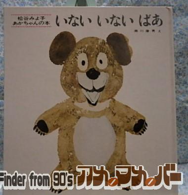 絵本 いないいないばあ 松谷みよ子 瀬川康男 童心社 0歳から 赤ちゃん絵本