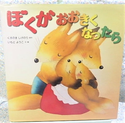 絵本 ぼくがおおきくなったら いもとようこ くすのきしげのり 佼成出版社