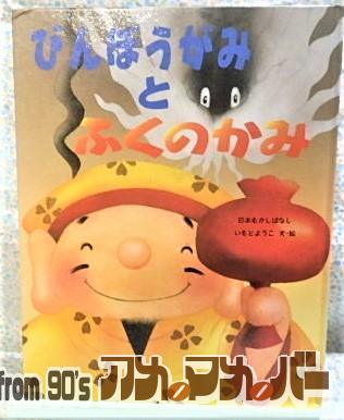 絵本 びんぼうがみとふくのかみ いもとようこ 金の星社 日本むかしばなし
