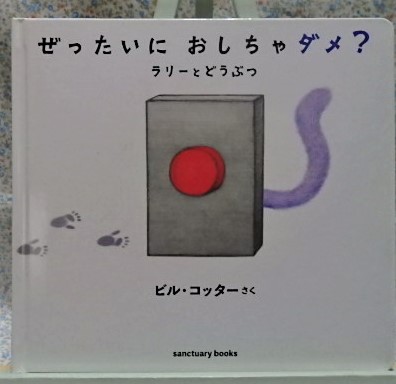 絵本 ぜったいにおしちゃダメ? ラリーとどうぶつ
