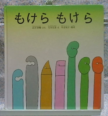 絵本 もけらもけら 山下洋輔 元永定正 中辻悦子 福音館書店