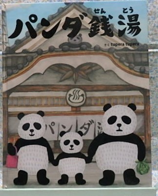 絵本 パンダ銭湯 tupera tupera 絵本館