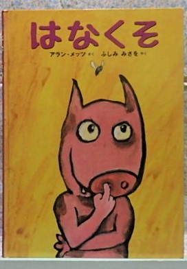 絵本 はなくそ アラン・メッツ ふしみみさを ロクリン社