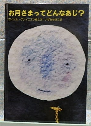 絵本 お月さまってどんなあじ? マイケル・グレイニエツ いずみちほこ らんか社 満月 夜空