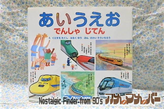 視覚デザインのえほん あいうえおでんしゃじてん