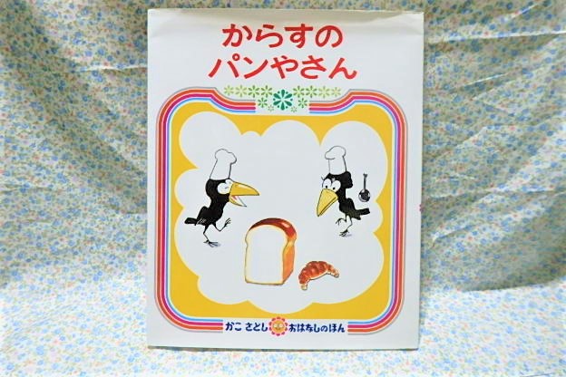 偕成社　からすのパンやさん　かこさとし