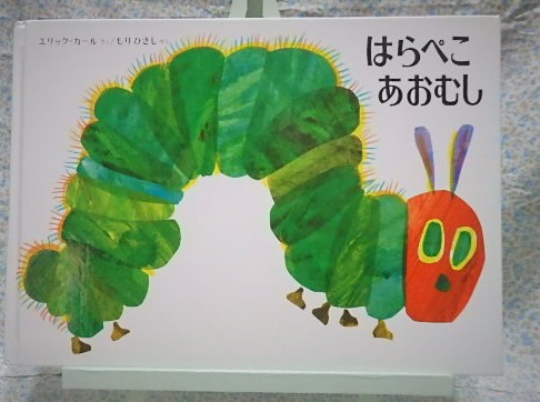 はらぺこあおむし エリックカール