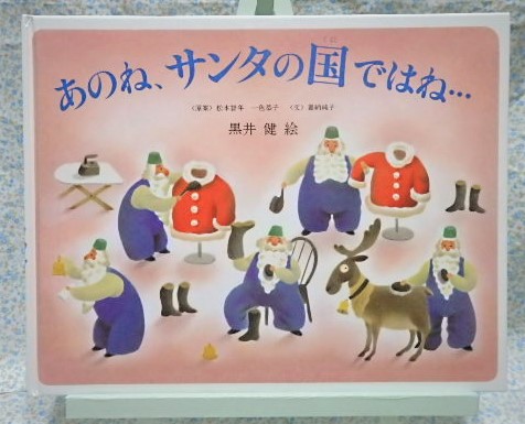 偕成社 あのね、サンタの国ではね・・・