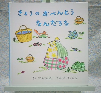きょうのおべんとうなんだろな 岸田衿子 山脇百合子