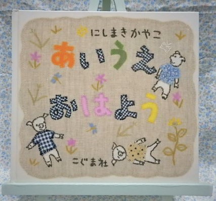 あいうえおはよう　にしまきかやこ