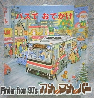 しかけ絵本　バスでおでかけ　間瀬なおたか　クリスマス