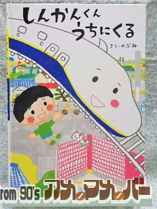 しんかんくんうちにくる　のぶみ