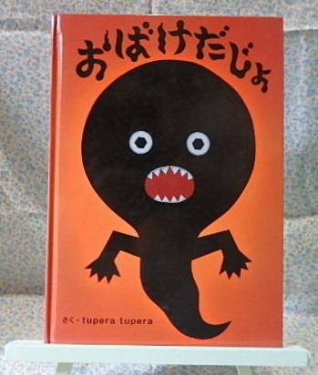 ツペラツペラ　おばけ　おばけだじょ