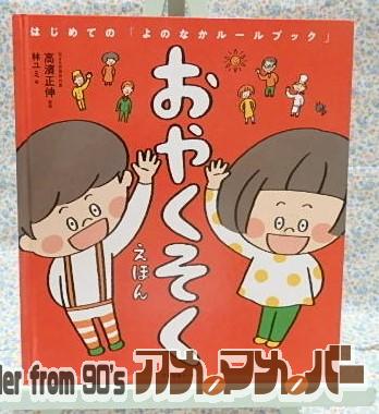 おやくそくえほん　 はじめての「よのなかルールブック」